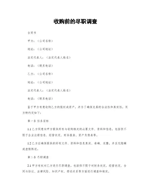 收购前的尽职调查