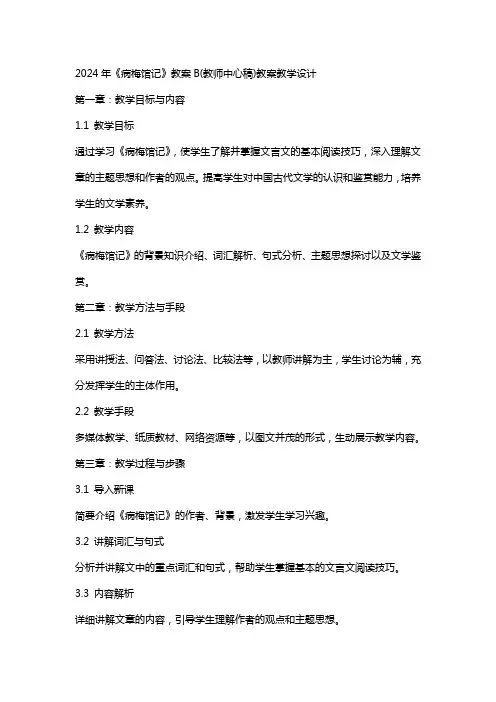 2024年《病梅馆记》教案B(教师中心稿)教案教学设计