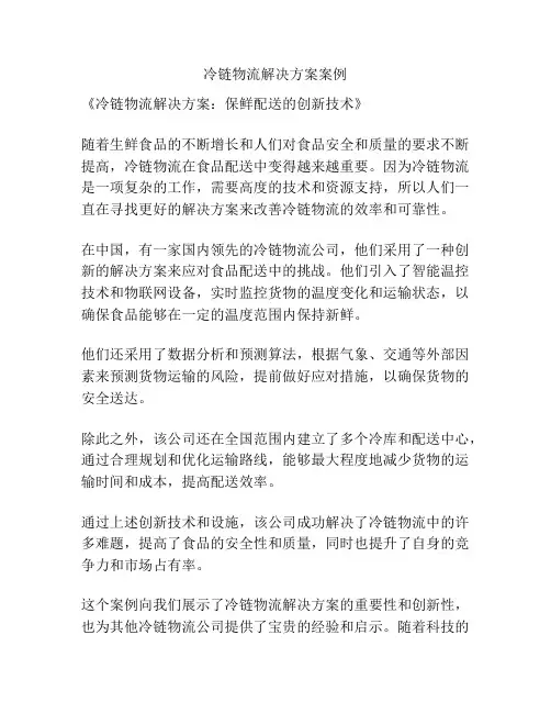 冷链物流解决方案案例
