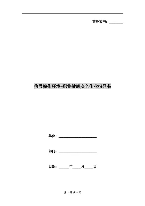 信号操作环境-职业健康安全作业指导书
