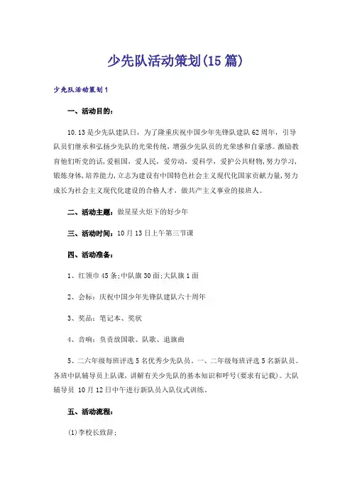 少先队活动策划(15篇)