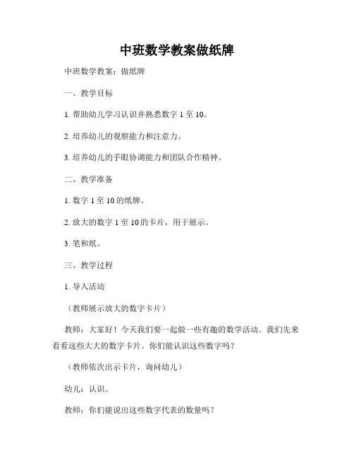 中班数学教案做纸牌