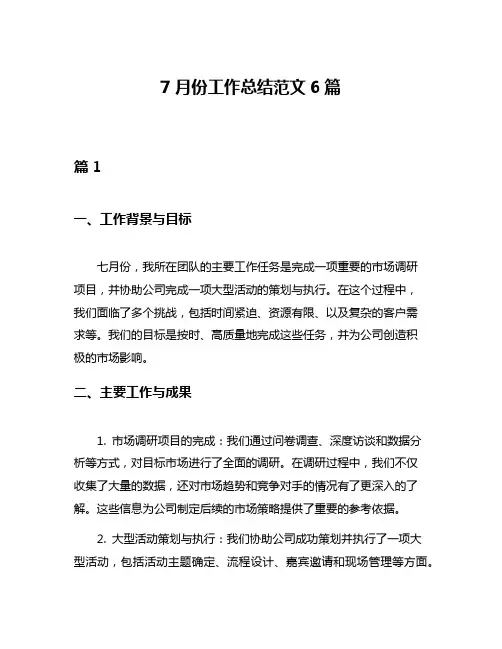 7月份工作总结范文6篇