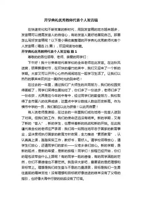开学典礼优秀教师代表个人发言稿（精选21篇）