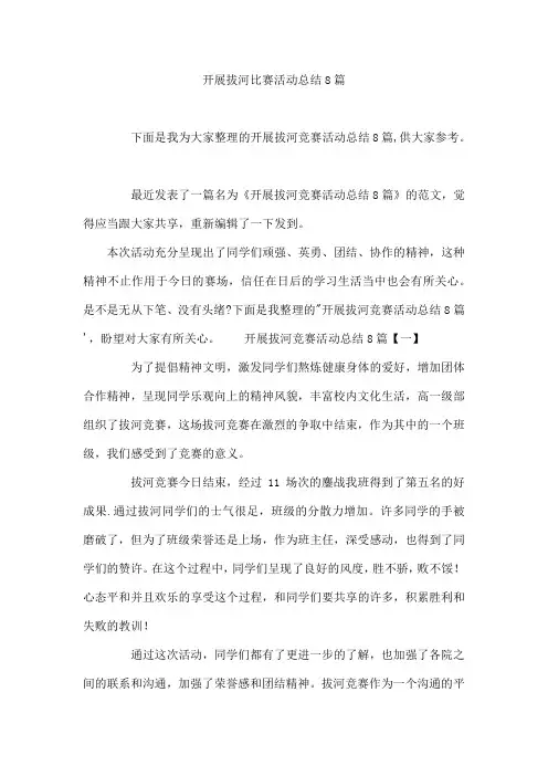 开展拔河比赛活动总结8篇