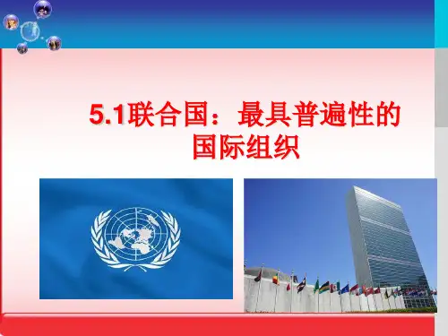 人教版 选修 专题联合国最具普遍性的国际组织 演示PPT课件