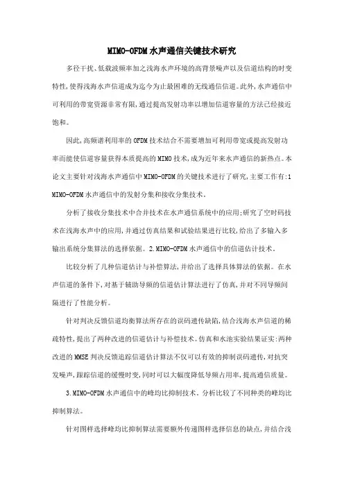 MIMO-OFDM水声通信关键技术研究