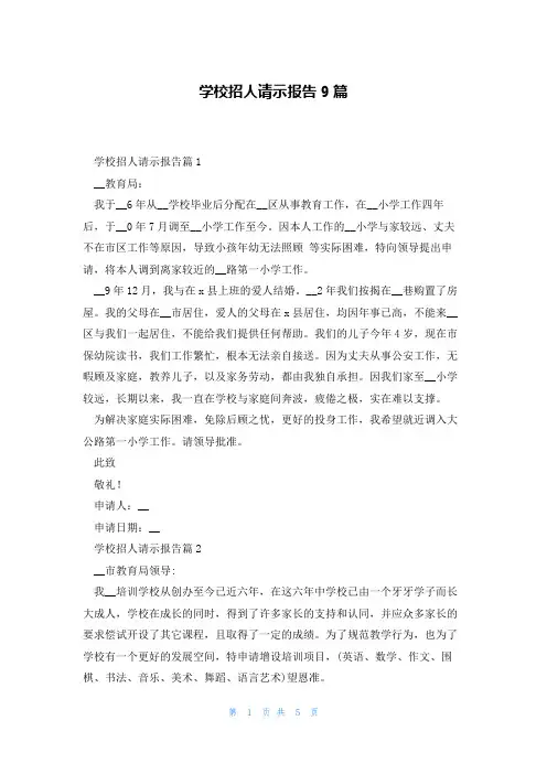 学校招人请示报告9篇