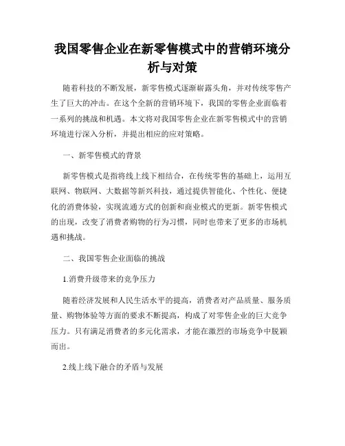 我国零售企业在新零售模式中的营销环境分析与对策