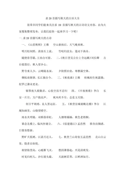 求20首描写秋天的古诗