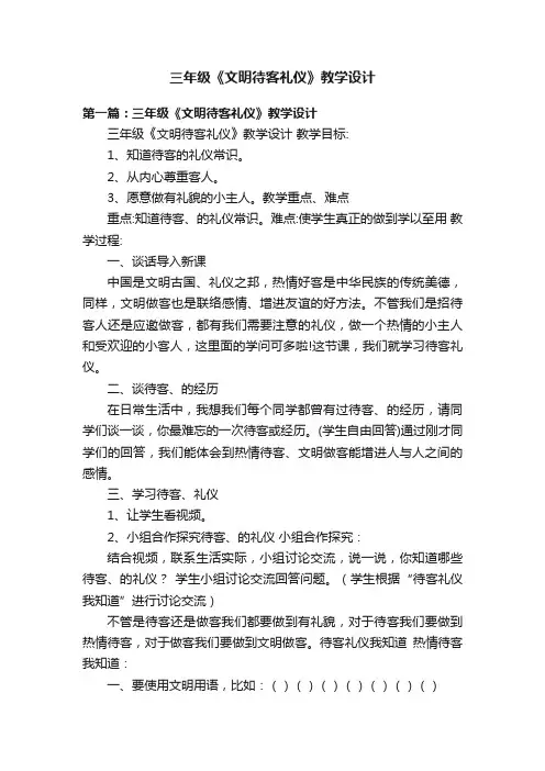三年级《文明待客礼仪》教学设计