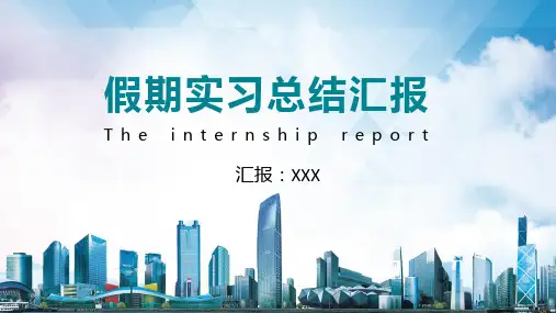 假期实习汇报总结图文PPT课件模板