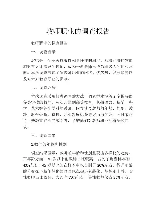 教师职业的调查报告
