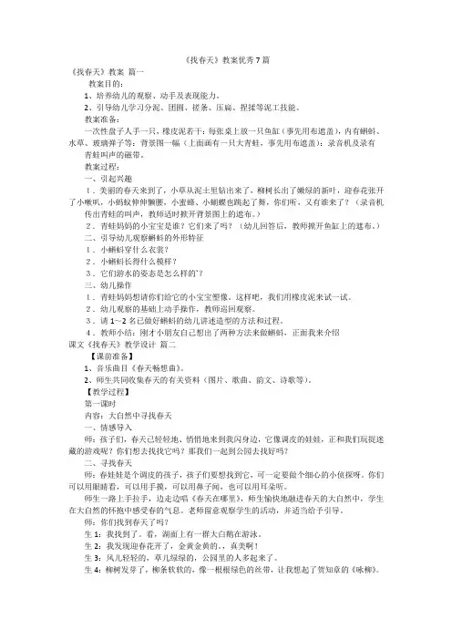 《找春天》教案优秀7篇