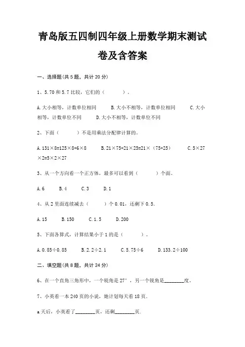 青岛版五四制四年级上册数学期末测试卷及含答案