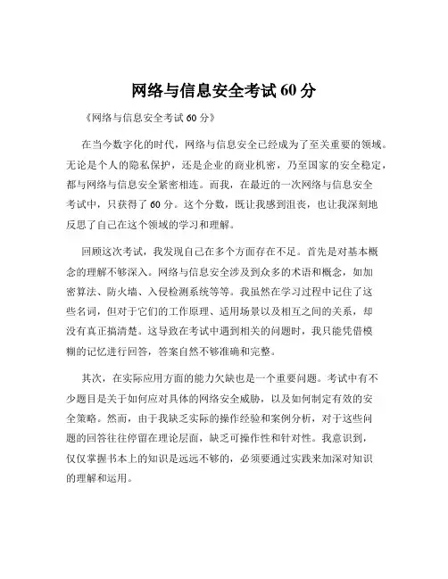 网络与信息安全考试60分