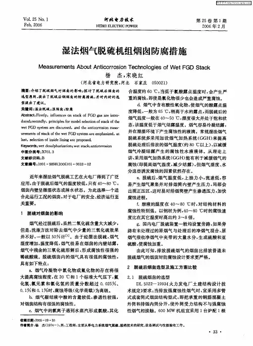 湿法烟气脱硫机组烟囱防腐措施