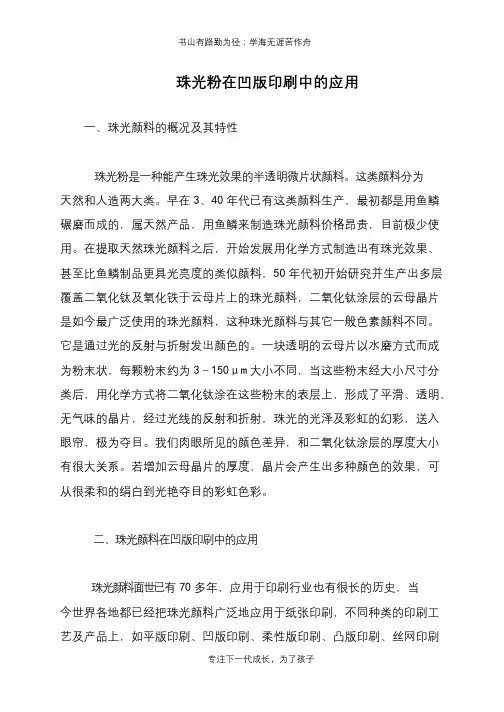 珠光粉在凹版印刷中的应用