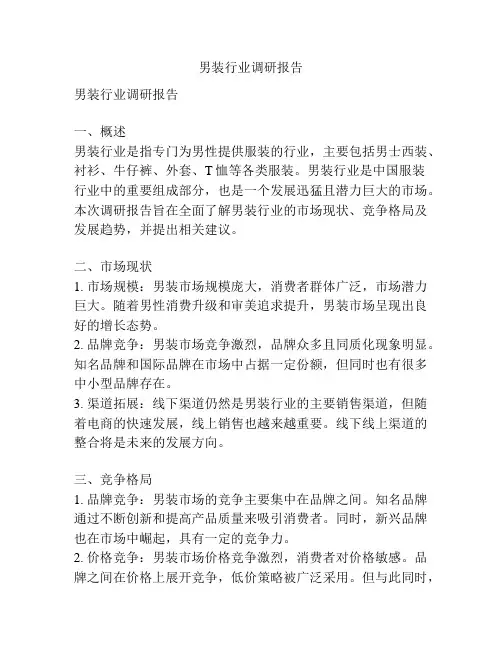 男装行业调研报告