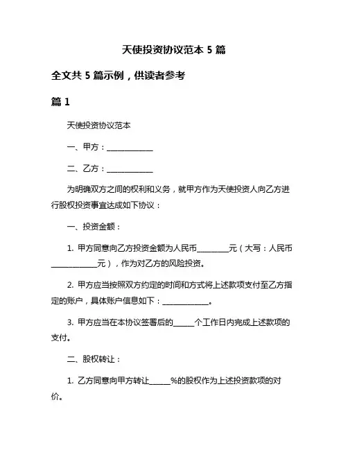 天使投资协议范本5篇