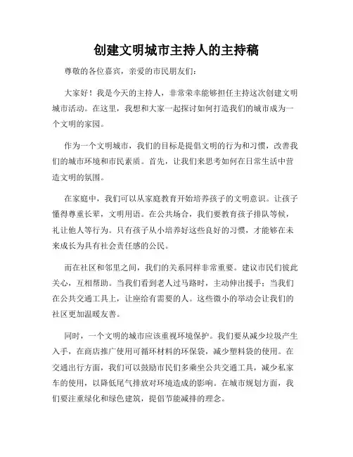 创建文明城市主持人的主持稿