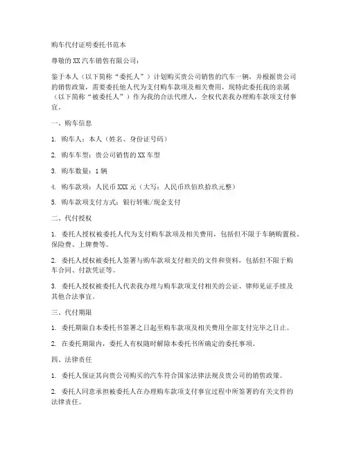 购车代付证明委托书范本