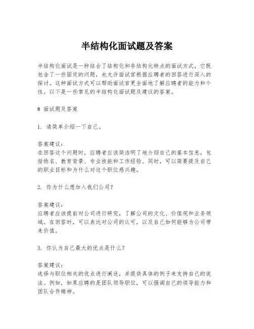 半结构化面试题及答案