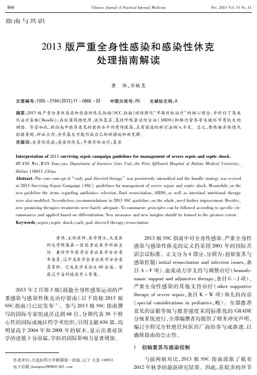 2013版严重全身性感染和感染性休克处理指南解读