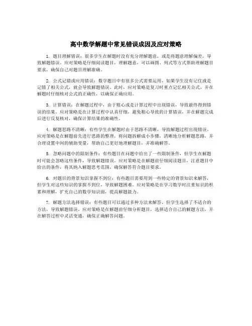 高中数学解题中常见错误成因及应对策略