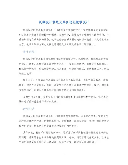 机械设计制造及其自动化教学设计
