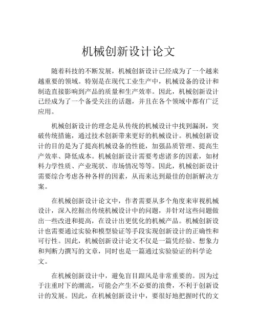 机械创新设计论文