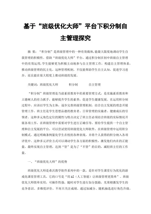 基于“班级优化大师”平台下积分制自主管理探究