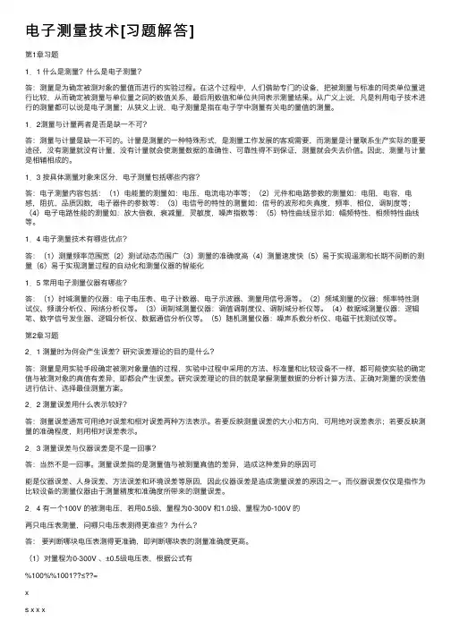 电子测量技术[习题解答]
