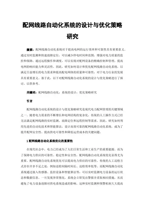 配网线路自动化系统的设计与优化策略研究