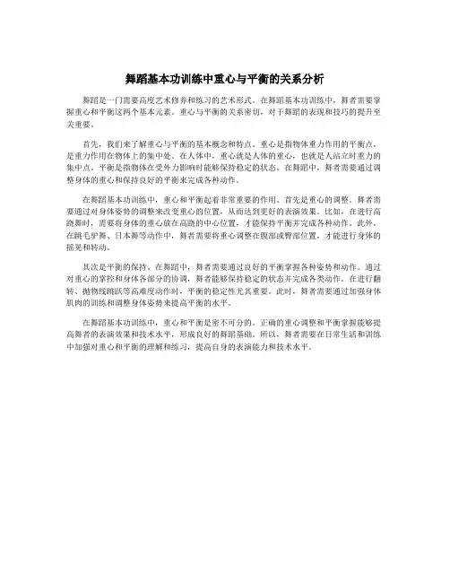 舞蹈基本功训练中重心与平衡的关系分析