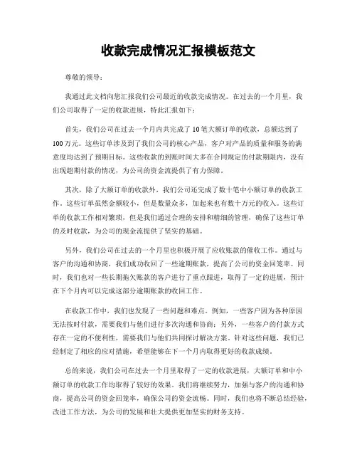 收款完成情况汇报模板范文