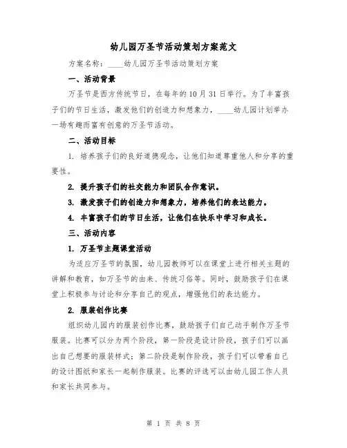 幼儿园万圣节活动策划方案范文(三篇)