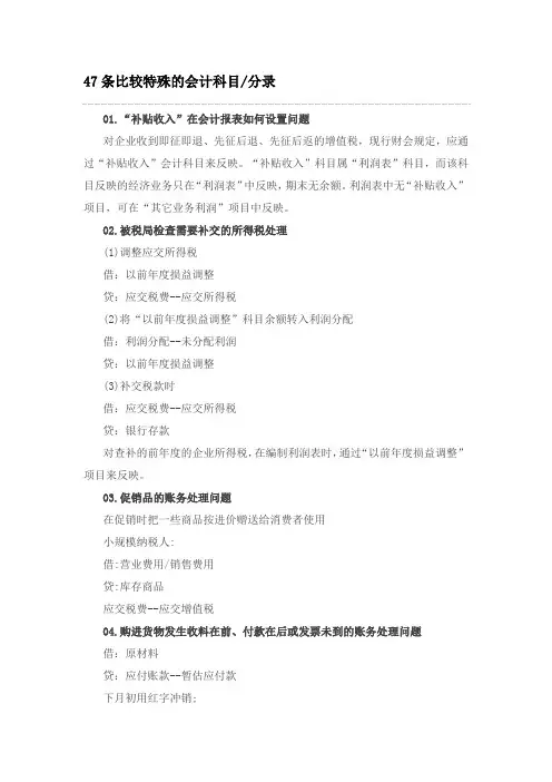 47条比较特殊的会计科目