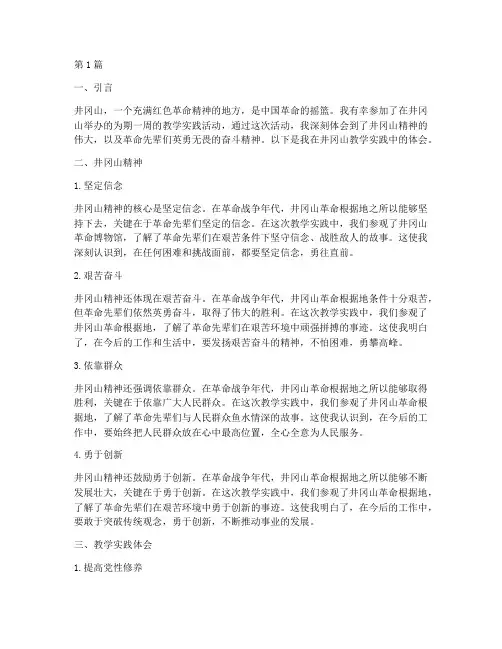井冈山教学实践体会(3篇)