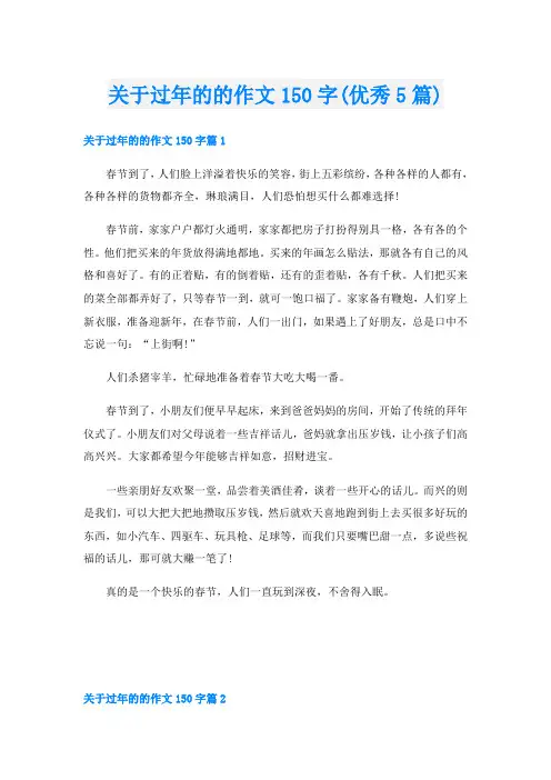 关于过年的的作文150字(优秀5篇)