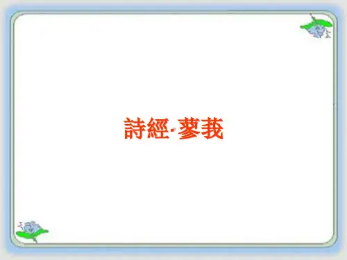 《诗经·蓼莪》PPT