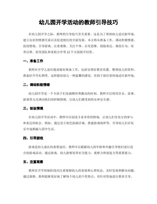 幼儿园开学活动的教师引导技巧