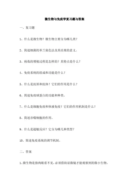 微生物与免疫学复习题与答案