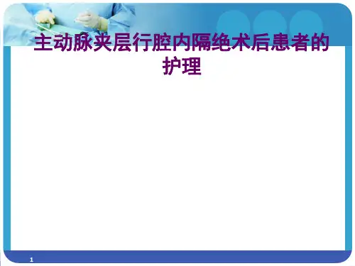 主动脉夹层腔内隔绝术术后患者的护理ppt课件