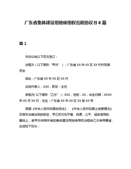 广东省集体建设用地使用权出租协议书6篇
