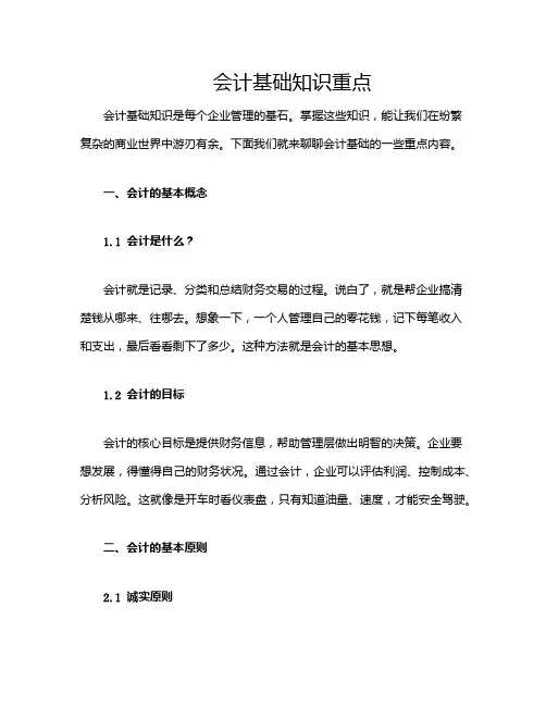 会计基础知识重点