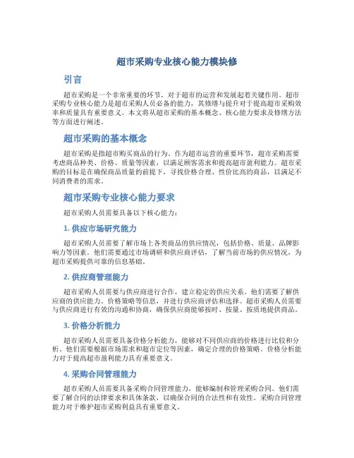 超市采购专业核心能力模块修
