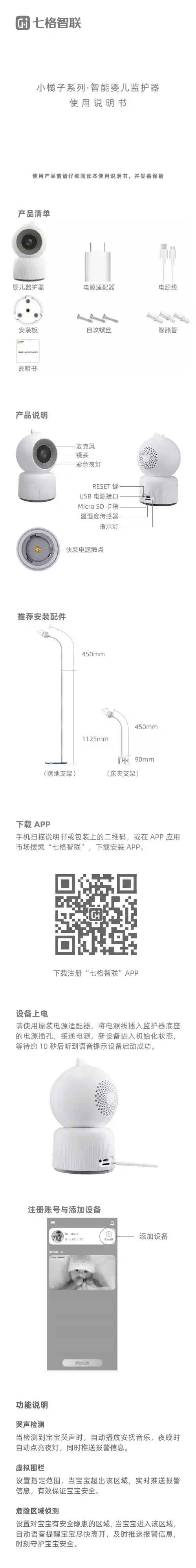 七格智联-小橘子系列-智能婴儿监护器使用说明书