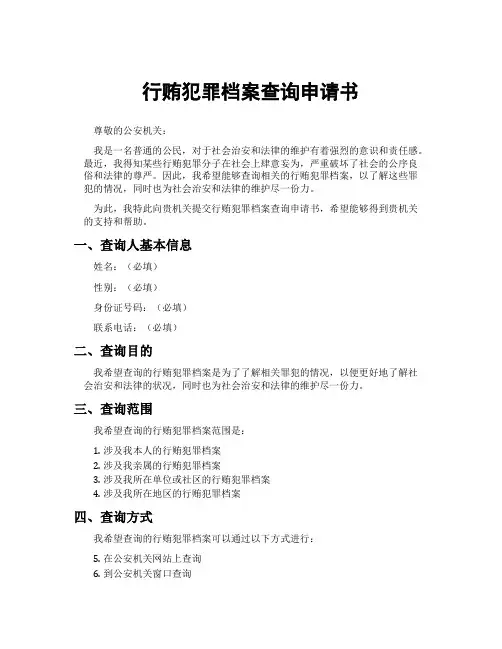 行贿犯罪档案查询申请书