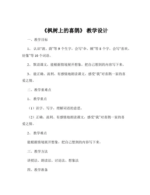《枫树上的喜鹊》 教学设计